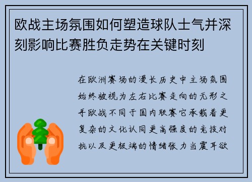 欧战主场氛围如何塑造球队士气并深刻影响比赛胜负走势在关键时刻