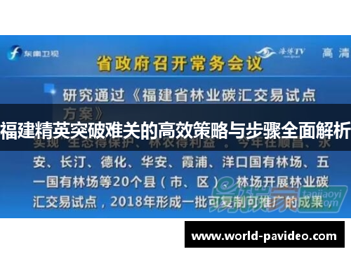 福建精英突破难关的高效策略与步骤全面解析