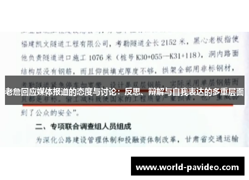 老詹回应媒体报道的态度与讨论：反思、辩解与自我表达的多重层面