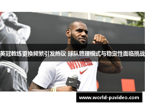 英冠教练更换频繁引发热议 球队管理模式与稳定性面临挑战