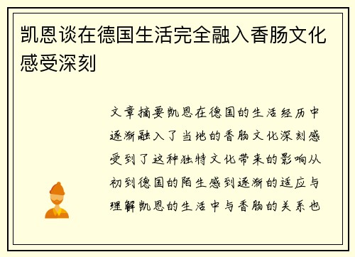 凯恩谈在德国生活完全融入香肠文化感受深刻