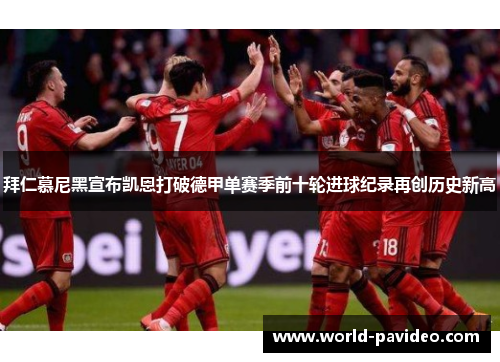 拜仁慕尼黑宣布凯恩打破德甲单赛季前十轮进球纪录再创历史新高