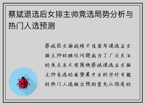 蔡斌退选后女排主帅竞选局势分析与热门人选预测