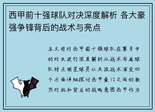 西甲前十强球队对决深度解析 各大豪强争锋背后的战术与亮点