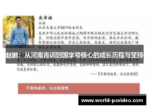 赵鹏：从河南青训到国字号核心的成长历程与坚持