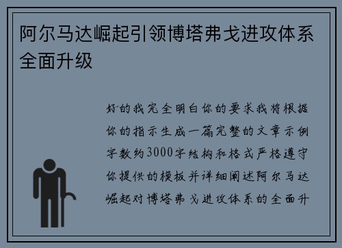 阿尔马达崛起引领博塔弗戈进攻体系全面升级