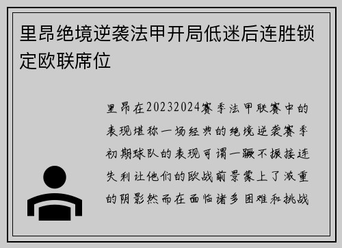 里昂绝境逆袭法甲开局低迷后连胜锁定欧联席位