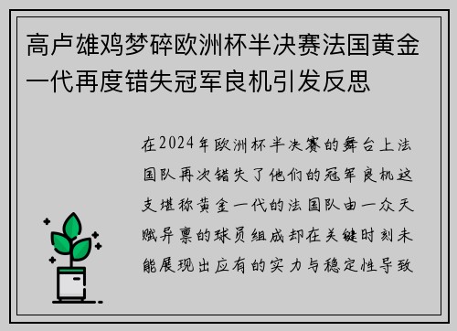 高卢雄鸡梦碎欧洲杯半决赛法国黄金一代再度错失冠军良机引发反思