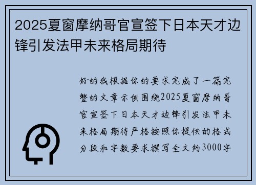 2025夏窗摩纳哥官宣签下日本天才边锋引发法甲未来格局期待