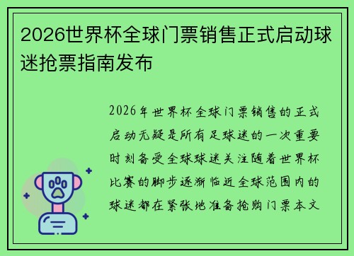 2026世界杯全球门票销售正式启动球迷抢票指南发布