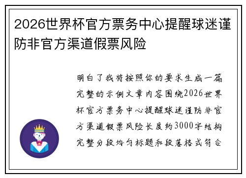 2026世界杯官方票务中心提醒球迷谨防非官方渠道假票风险