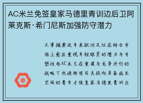 AC米兰免签皇家马德里青训边后卫阿莱克斯·希门尼斯加强防守潜力