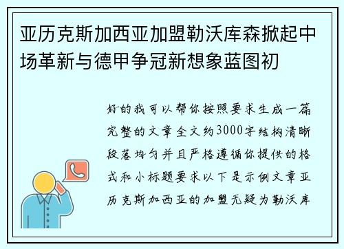 亚历克斯加西亚加盟勒沃库森掀起中场革新与德甲争冠新想象蓝图初