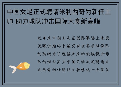 中国女足正式聘请米利西奇为新任主帅 助力球队冲击国际大赛新高峰