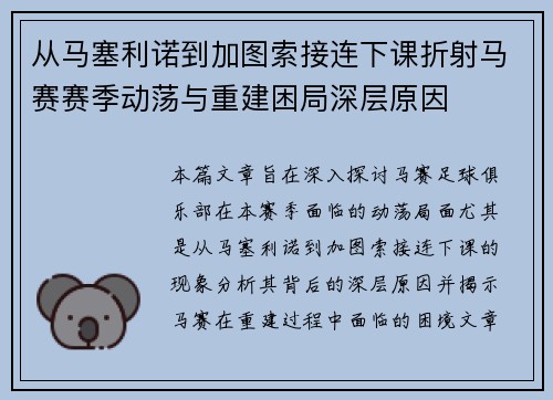 从马塞利诺到加图索接连下课折射马赛赛季动荡与重建困局深层原因