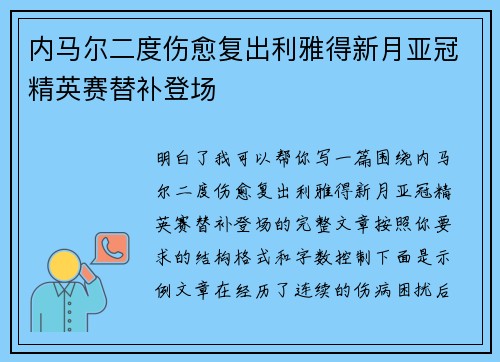 内马尔二度伤愈复出利雅得新月亚冠精英赛替补登场