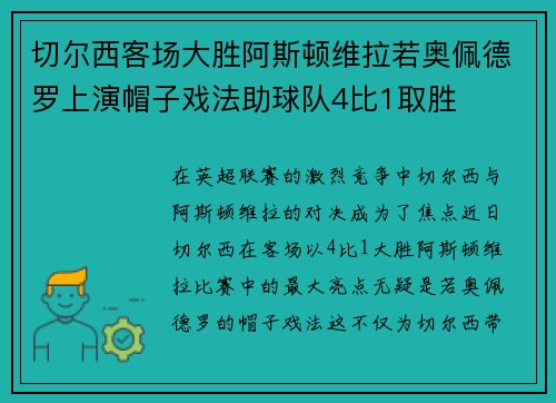切尔西客场大胜阿斯顿维拉若奥佩德罗上演帽子戏法助球队4比1取胜