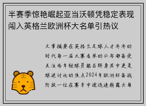 半赛季惊艳崛起亚当沃顿凭稳定表现闯入英格兰欧洲杯大名单引热议