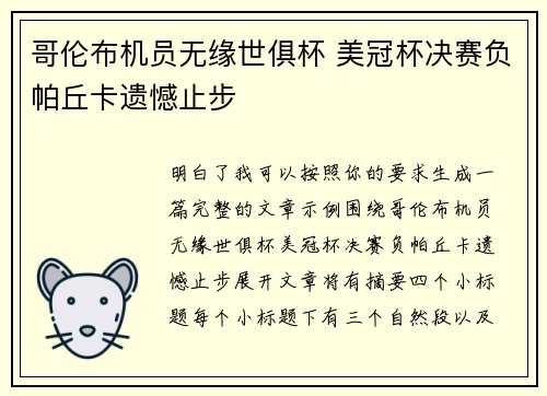 哥伦布机员无缘世俱杯 美冠杯决赛负帕丘卡遗憾止步