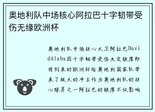 奥地利队中场核心阿拉巴十字韧带受伤无缘欧洲杯