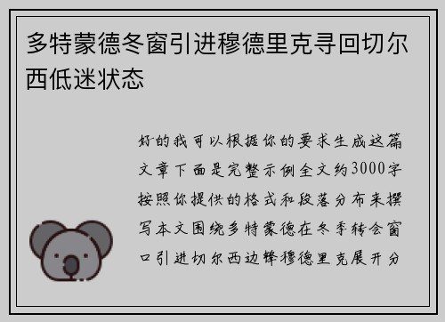 多特蒙德冬窗引进穆德里克寻回切尔西低迷状态