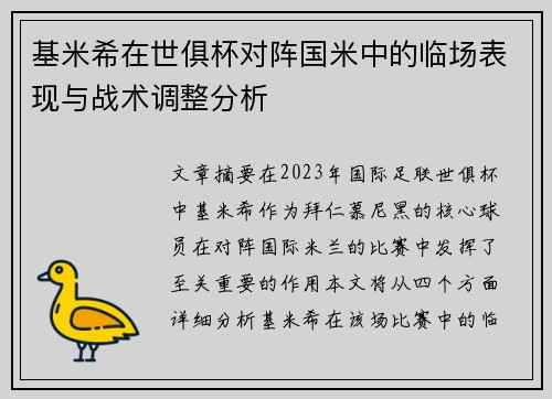 基米希在世俱杯对阵国米中的临场表现与战术调整分析