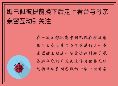 姆巴佩被提前换下后走上看台与母亲亲密互动引关注