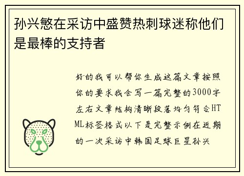 孙兴慜在采访中盛赞热刺球迷称他们是最棒的支持者