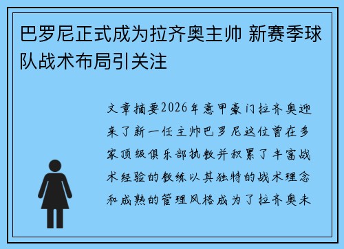 巴罗尼正式成为拉齐奥主帅 新赛季球队战术布局引关注