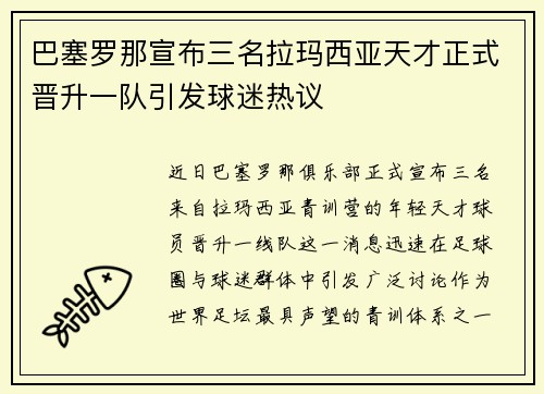 巴塞罗那宣布三名拉玛西亚天才正式晋升一队引发球迷热议