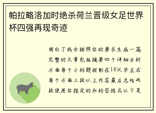 帕拉略洛加时绝杀荷兰晋级女足世界杯四强再现奇迹
