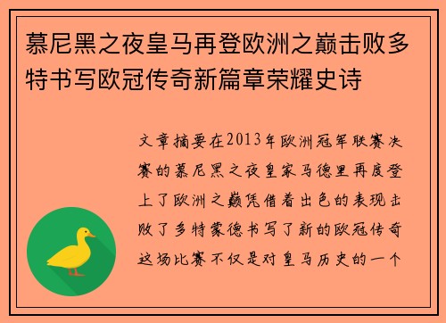 慕尼黑之夜皇马再登欧洲之巅击败多特书写欧冠传奇新篇章荣耀史诗