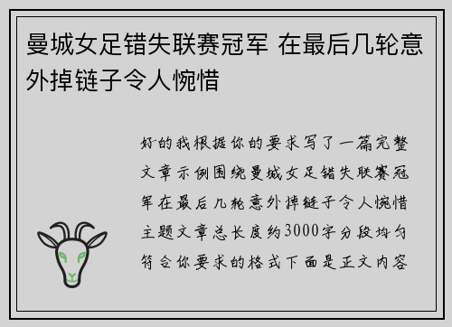 曼城女足错失联赛冠军 在最后几轮意外掉链子令人惋惜