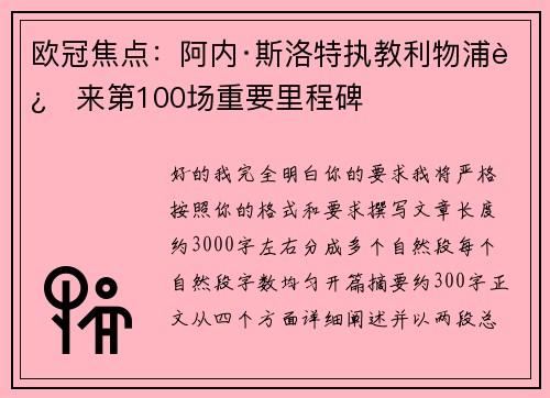 欧冠焦点：阿内·斯洛特执教利物浦迎来第100场重要里程碑