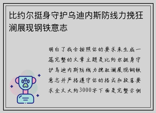 比约尔挺身守护乌迪内斯防线力挽狂澜展现钢铁意志