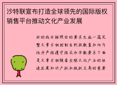 沙特联宣布打造全球领先的国际版权销售平台推动文化产业发展