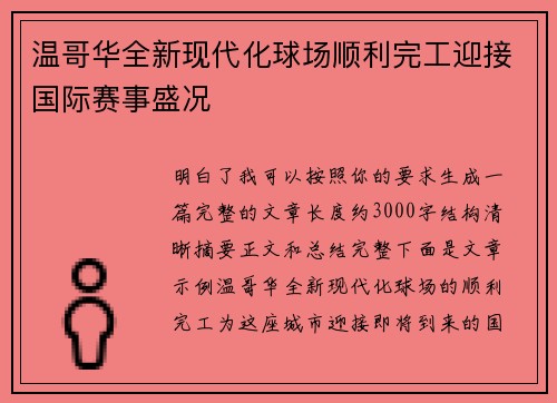 温哥华全新现代化球场顺利完工迎接国际赛事盛况