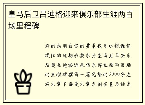 皇马后卫吕迪格迎来俱乐部生涯两百场里程碑