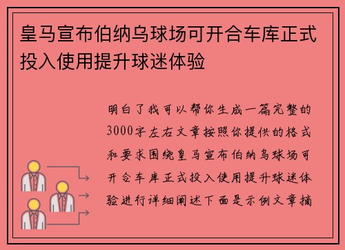 皇马宣布伯纳乌球场可开合车库正式投入使用提升球迷体验