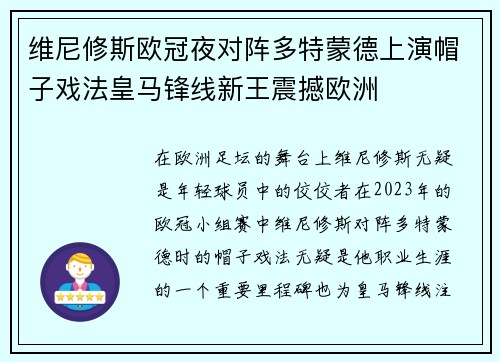 维尼修斯欧冠夜对阵多特蒙德上演帽子戏法皇马锋线新王震撼欧洲
