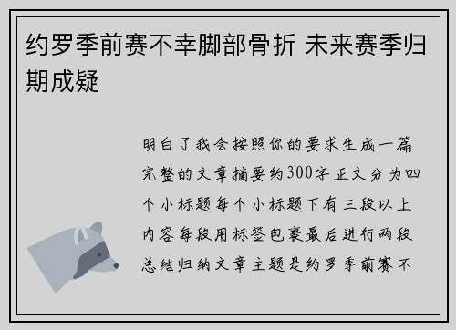 约罗季前赛不幸脚部骨折 未来赛季归期成疑