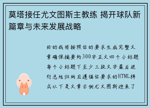 莫塔接任尤文图斯主教练 揭开球队新篇章与未来发展战略