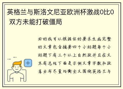 英格兰与斯洛文尼亚欧洲杯激战0比0 双方未能打破僵局