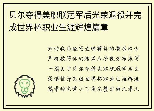 贝尔夺得美职联冠军后光荣退役并完成世界杯职业生涯辉煌篇章