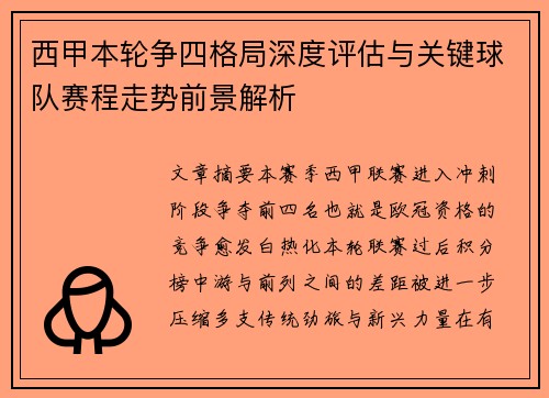 西甲本轮争四格局深度评估与关键球队赛程走势前景解析