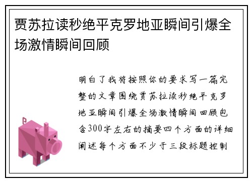 贾苏拉读秒绝平克罗地亚瞬间引爆全场激情瞬间回顾