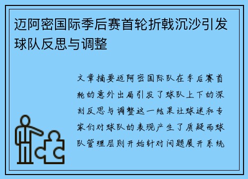 迈阿密国际季后赛首轮折戟沉沙引发球队反思与调整