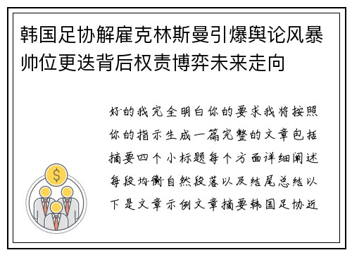 韩国足协解雇克林斯曼引爆舆论风暴帅位更迭背后权责博弈未来走向
