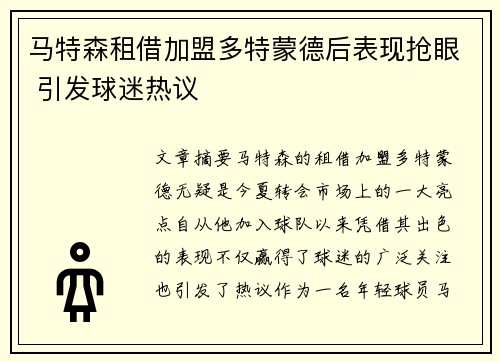 马特森租借加盟多特蒙德后表现抢眼 引发球迷热议