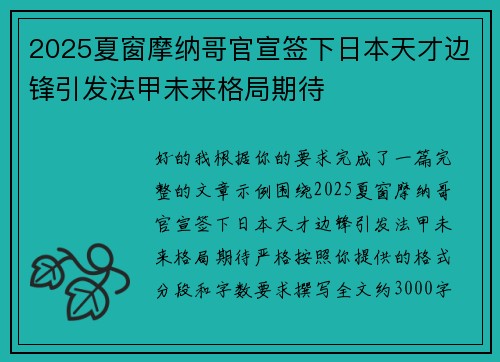 2025夏窗摩纳哥官宣签下日本天才边锋引发法甲未来格局期待